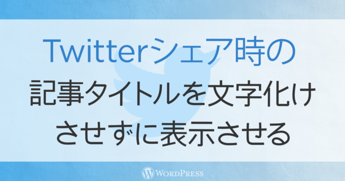 Twitterシェアボタンで記事タイトルがエンコードされて文字化ける問題を解決！