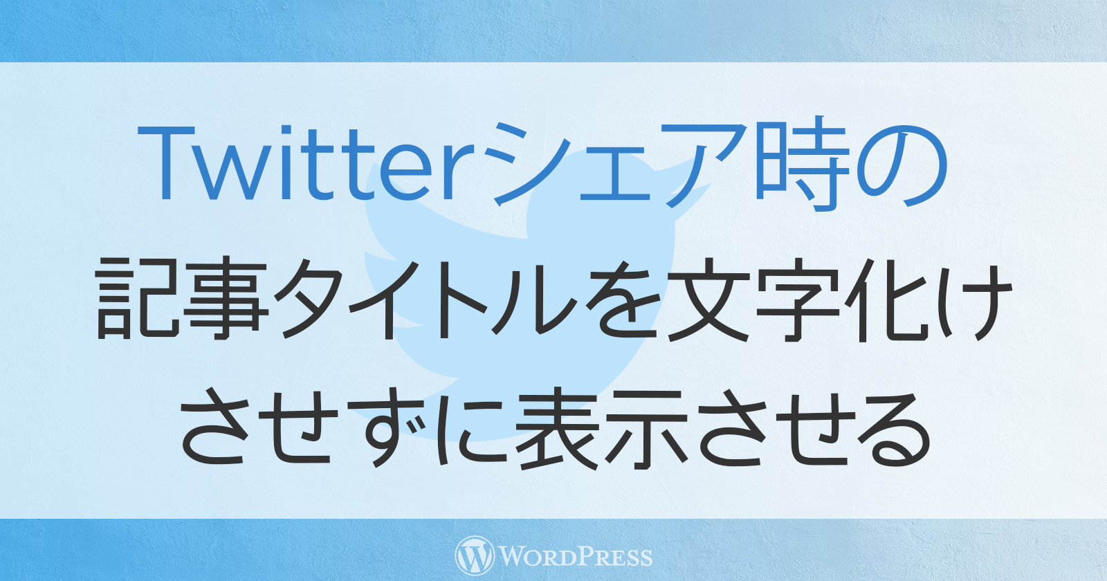 Twitterシェアボタンで記事タイトルがエンコードされて文字化ける問題を解決！