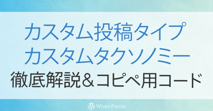 カスタム投稿タイプ・カスタムタクソノミー徹底解説&登録用コード！