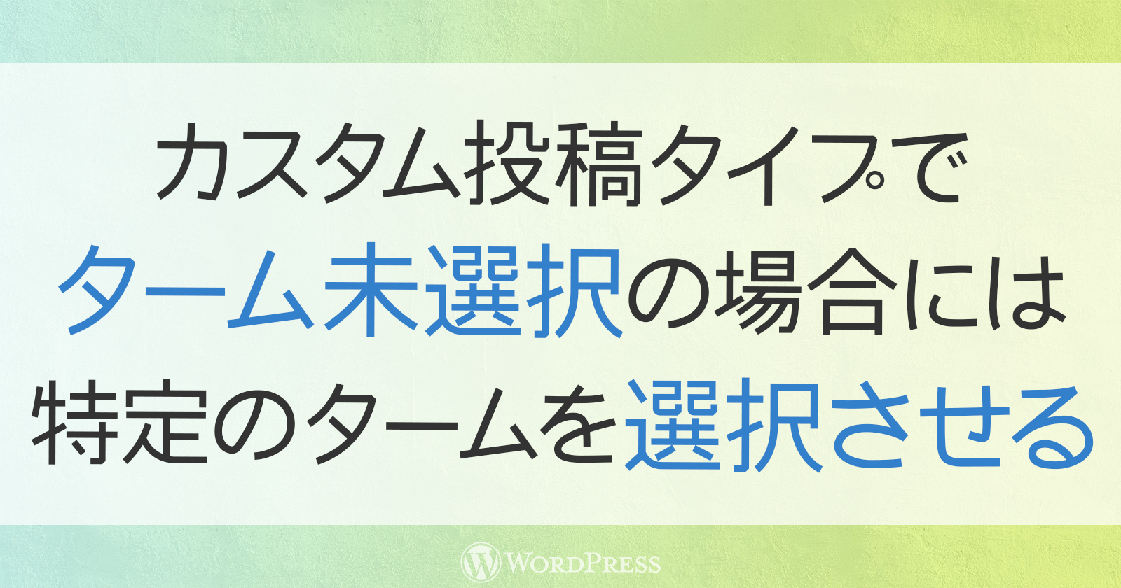 カスタム投稿タイプでターム未選択時に特定のタームを選択させる