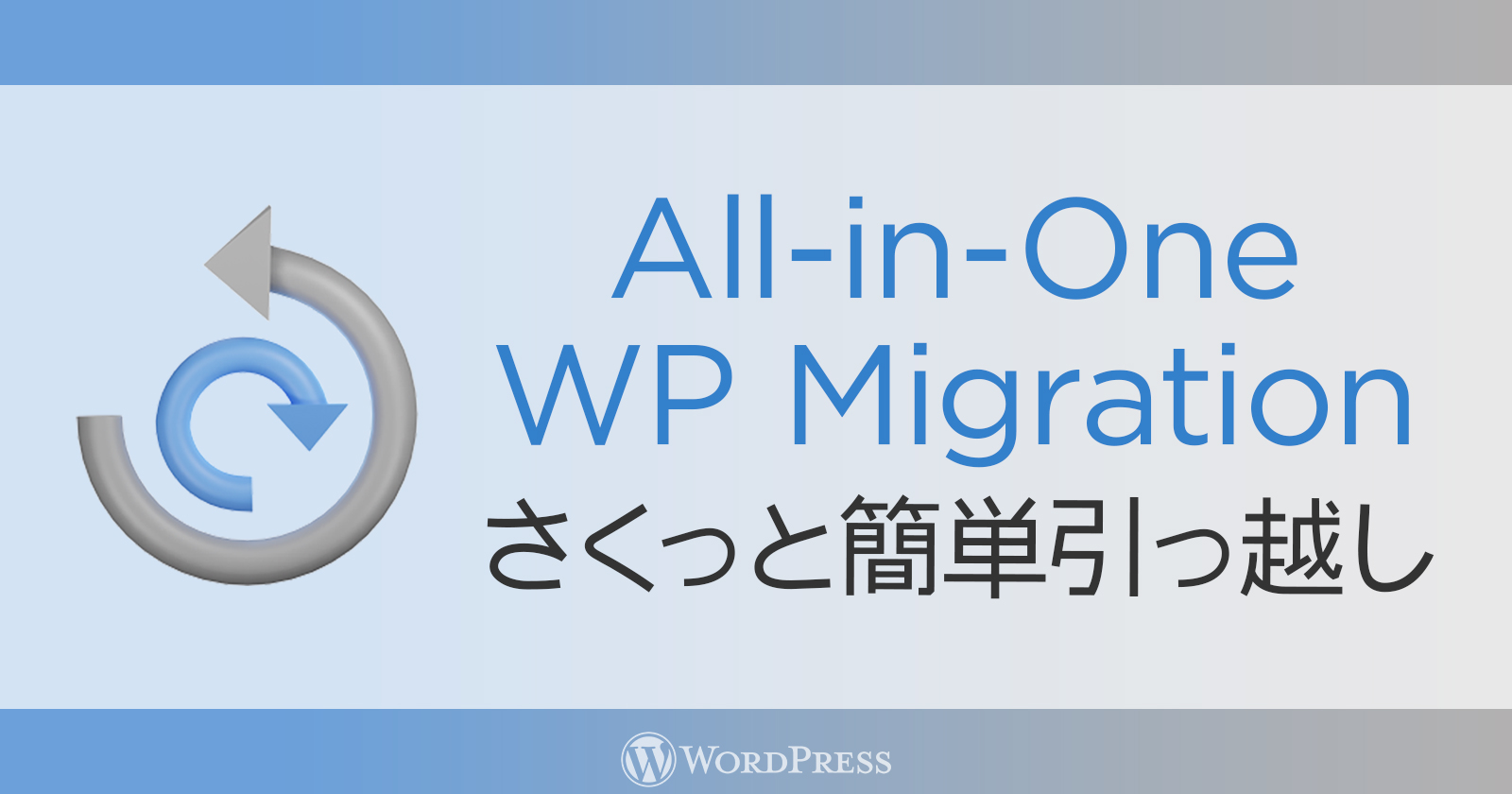 WordPressの簡単引っ越し♪All-in-One WP Migrationの使い方