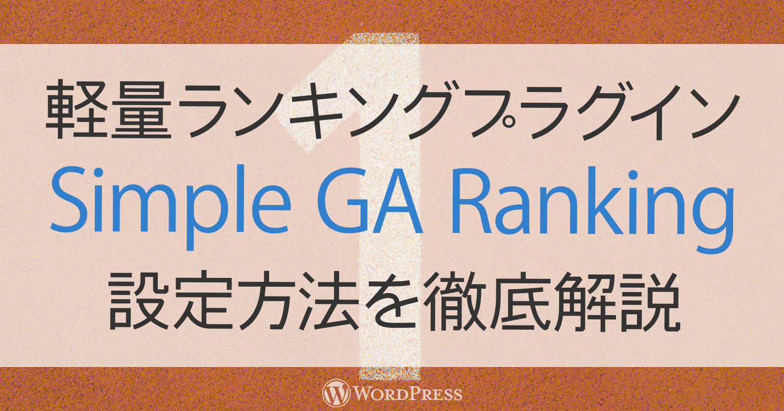 軽量なランキングプラグイン『Simple GA Ranking』の設定を徹底解説！