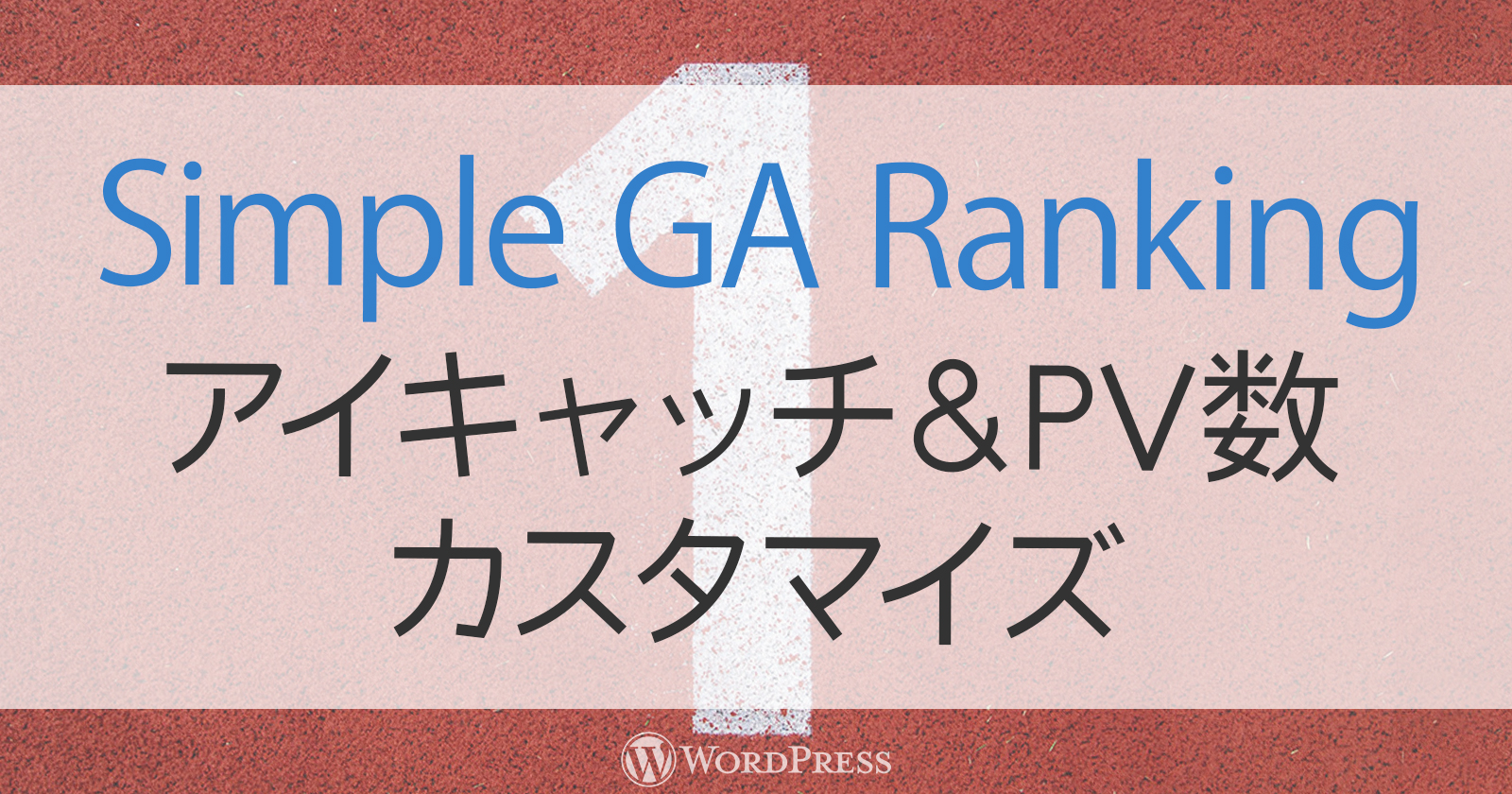 『Simple GA Ranking』にアイキャッチとPVを追加して表示！カテゴリーの絞り込みも♪