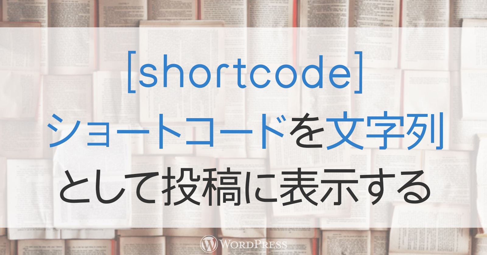 WordPressのショートコードを文字列として表示させる!エスケープの方法。