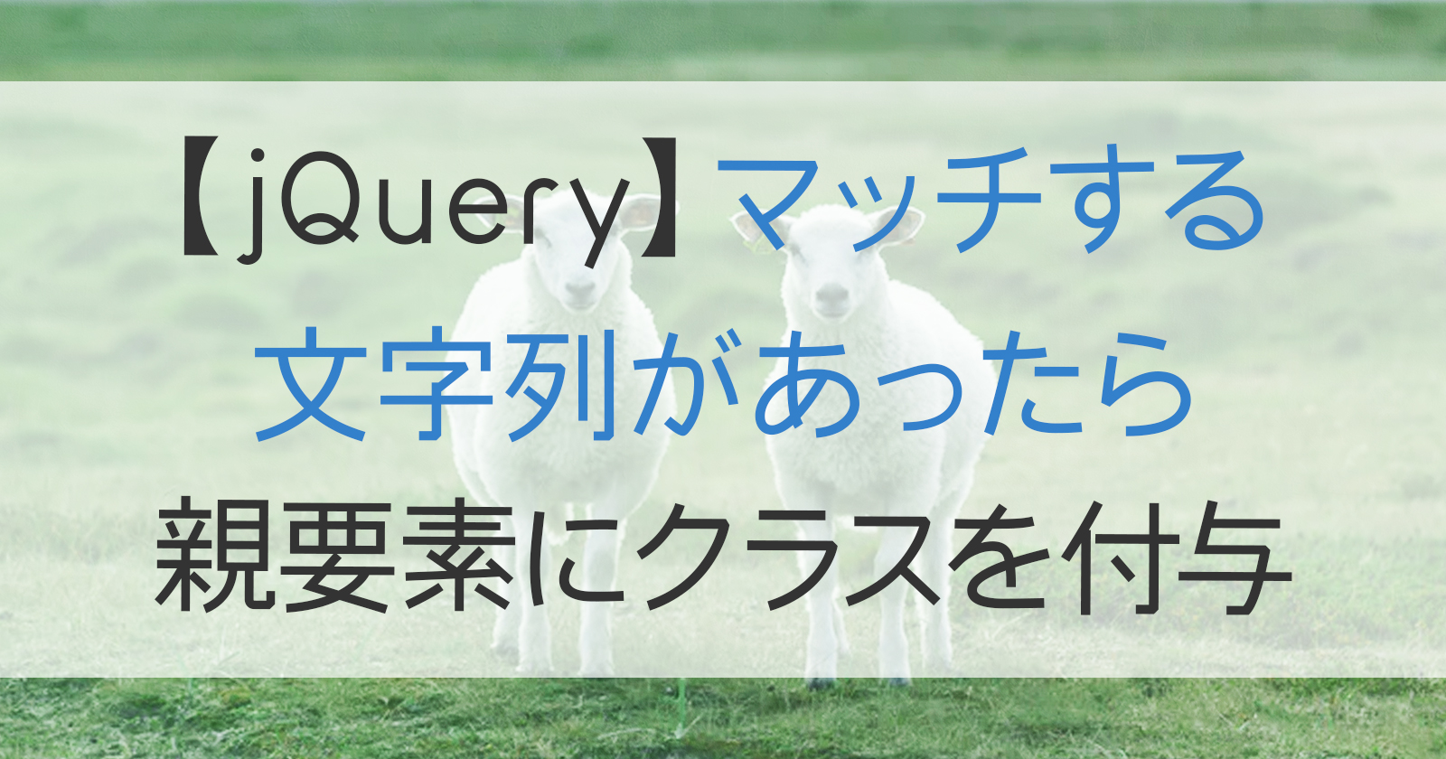 【jQuery】文字列とマッチしたら親要素にクラスを付与する（カテゴリー名とマッチしたらスラッグをクラスとして付与）