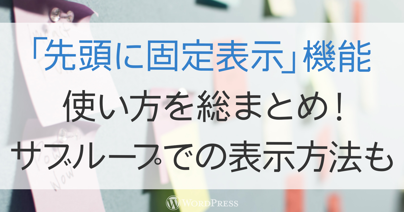 先頭固定記事の使い方まとめ〜サブループでも有効化＆記事数も合わせる