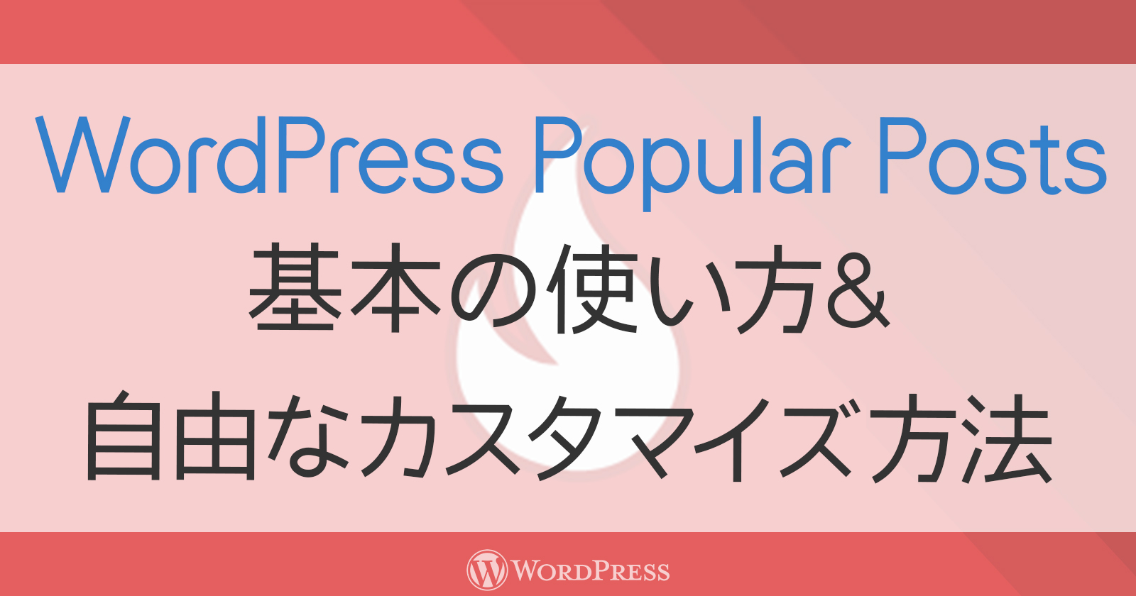『WordPress Popular Posts』をWP_Queryの様に使って楽々フルカスタマイズ（基本の使い方も）